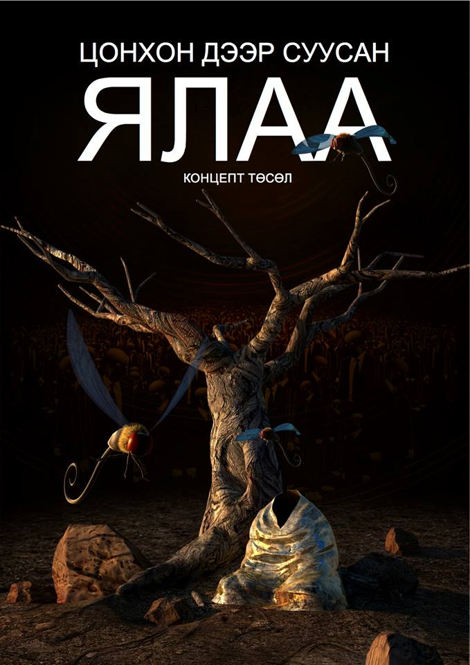 “Цонхон дээр суусан ялаа” цомгийн нээлтэнд зориулж амьд тоглолт хийнэ